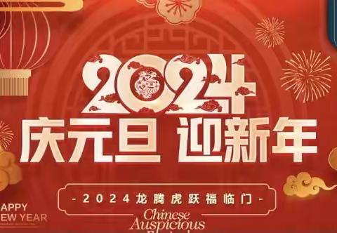 迎新年，庆元旦——元旦晚会篇