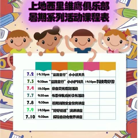 上地西里雏鹰俱乐部暑期系列活动总结