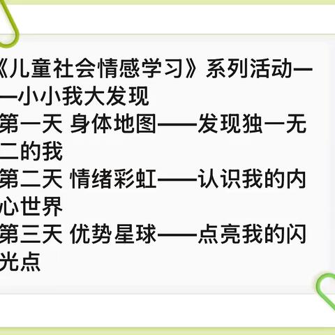 上地西里雏鹰俱乐部暑期系列活动  《儿童社会情感学习》-小小我大发现