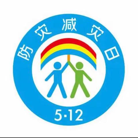 防灾减灾，安全“童”行——邢台市第二十七中学防灾减灾主题教育活动