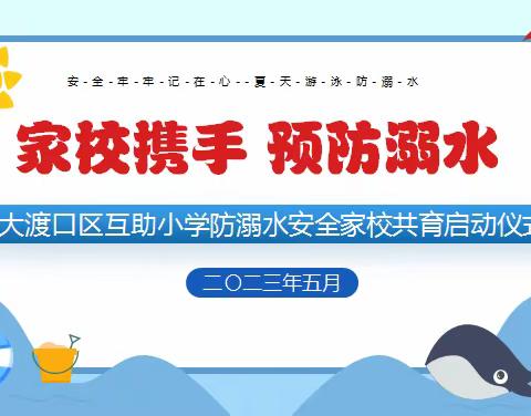 家校携手 预防溺水——大渡口区互助小学防溺水安全家校共育启动仪式