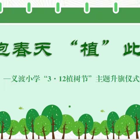 拥抱春天  “植”此青绿    ——义渡小学植树节主题教育活动