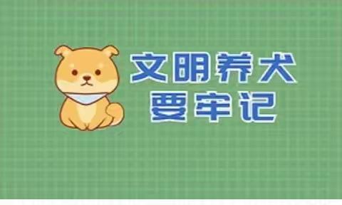 文明养犬 从我做起