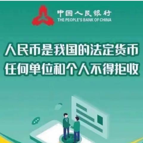 整治拒收人民币现金宣传活动