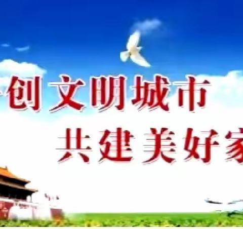 美丽家园齐守护，同心共创文明城