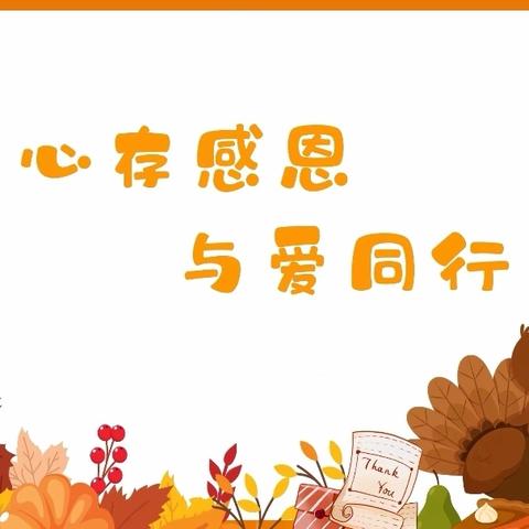 “心存感恩 与爱同行” 大（1）班感恩主题教育活动