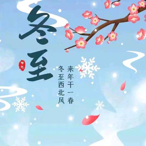 冬至冬至❤️幸福必至 ﻿——和政县松鸣幼儿园大班段冬至节主题活动