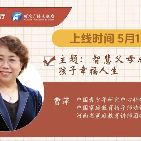 智慧父母成就孩子幸福人生——开封市西门大街小学“家庭教育半月谈”活动纪实