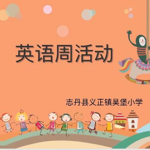 “Better English better me”——志丹县义正镇吴堡小学英语周系列活动纪实