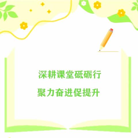 深耕课堂砥砺行，聚力奋进促提升——陇县温水镇李家河中心小学开展“一人一课”规范课活动