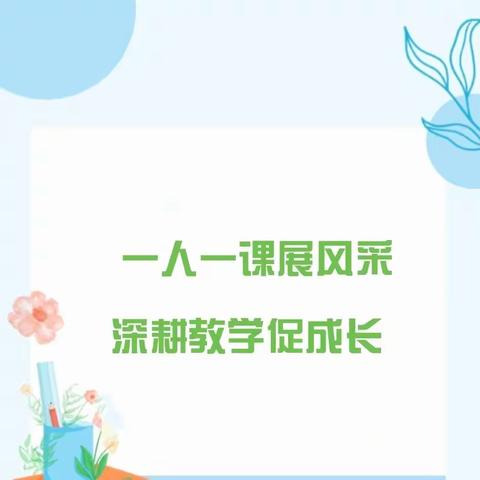 一人一课展风采 深耕教学促成长——陇县温水镇李家河中心小学开展“一人一课”规范课活动