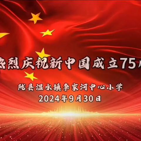 热烈庆祝中华人民共和国成立75周年