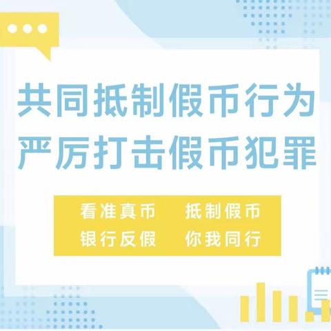 美好生活，“币”需安全 —鄄城农商银行恒信支行反假宣传—