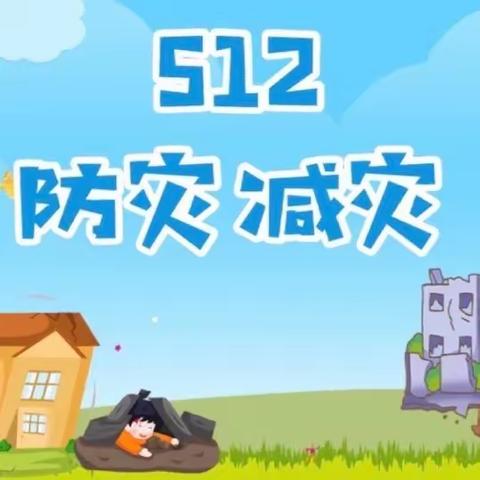 防震减灾，安全“童”行——鼓楼中心幼儿园大一班