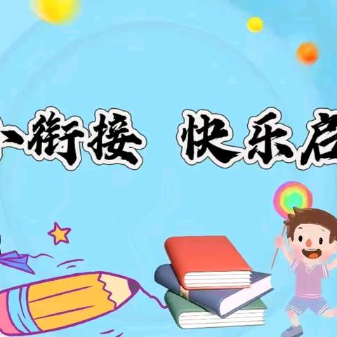 【科学衔接】合阳县菠萝幼儿园大八班“幼小衔接   快乐启航” 主题活动