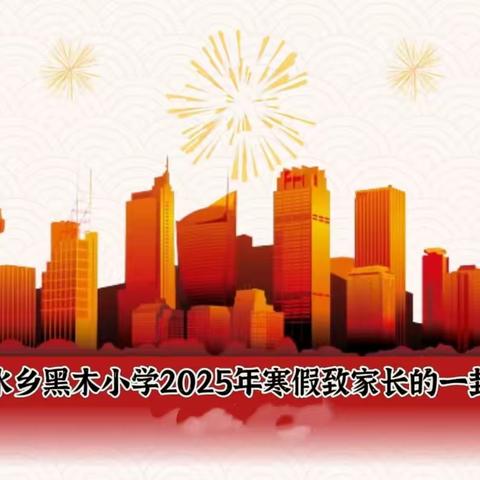 活水乡黑木小学2025年寒假致家长的一封信