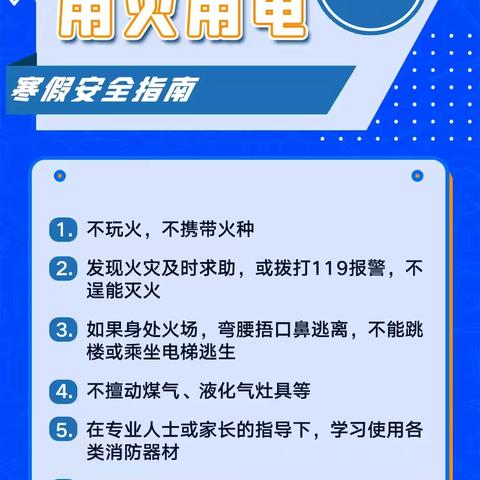 快乐过寒假 安全不放假！ ——彬州市紫薇小学2025年寒假安全温馨提醒