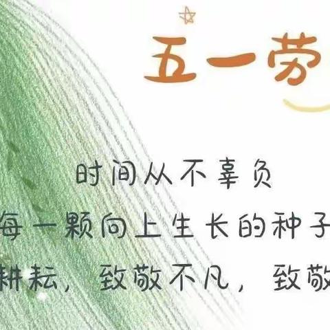 “劳动最光荣，安全不放松”——三坡学区中心幼儿园“五一”假期安全专题活动