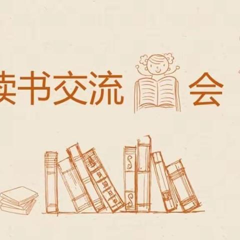 让阅读成为一种习惯——记初中政治组读书分享会活动