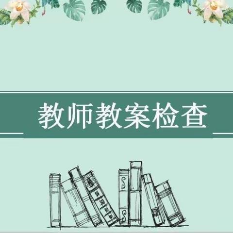 常规检查落实处，规范教案促成长——高新区学校语文、音体美教研组教学常规检查