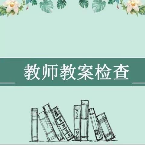 规范教学管理  提升教育质量———高新区学校四月教学常规检查