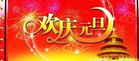 “迎元旦，庆新年”花胡硕苏木格根仓教学点元旦美篇