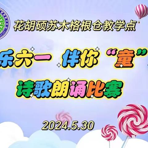 《欢乐六一  伴你“童”行》诗歌朗诵比赛——花胡硕苏木格根仓教学点