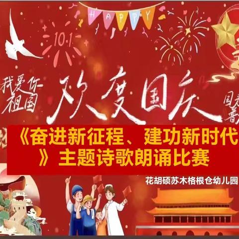 “奋进新征程   建功新时代”——花胡硕苏木格根仓幼儿园古诗朗诵、讲故事比赛