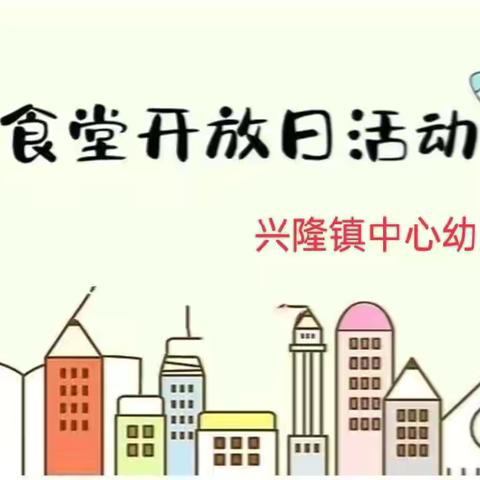 与“食”共享，为爱护航——兴隆镇中心幼儿园食堂开放日活动