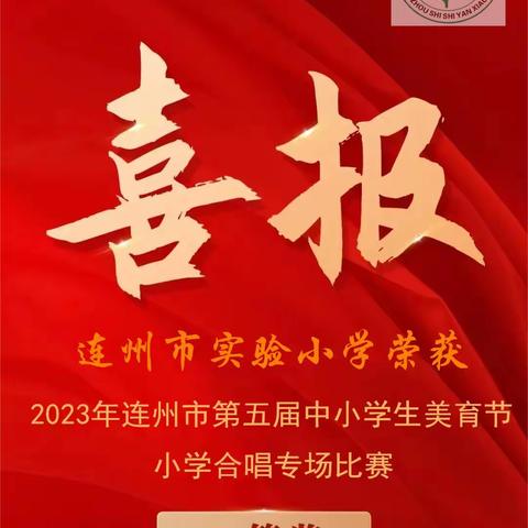 喜报——连州市实验小学参加2023年连州市第五届中小学生美育节喜获佳绩