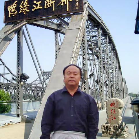 东北之行 2004.5