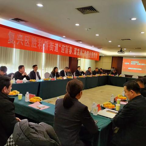 复兴区胜利桥街道“迎新春、谋发展”政银企座谈会