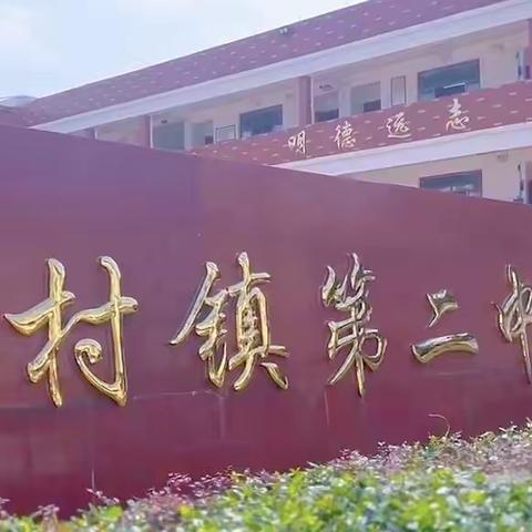 傅村镇第二中心学校中秋国庆假期心理健康告家长书