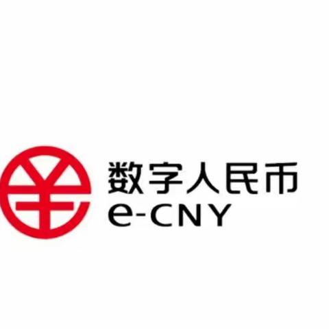 一分钟带你了解什么是数字人民币钱包