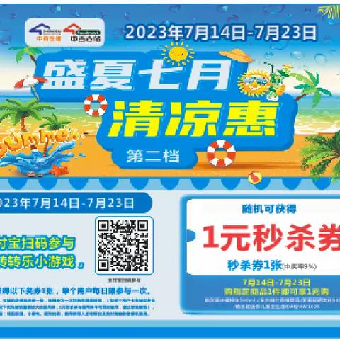 东湖城店“盛夏清凉惠第二档支付宝扫码转不停”营销活动宣传美篇