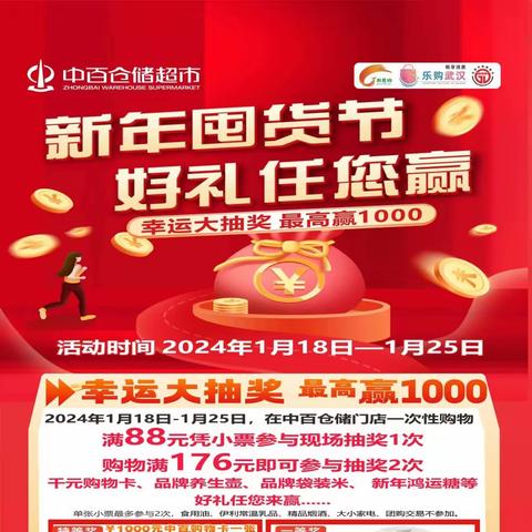东湖城店“新年囤货节 好礼任您赢”活动宣传