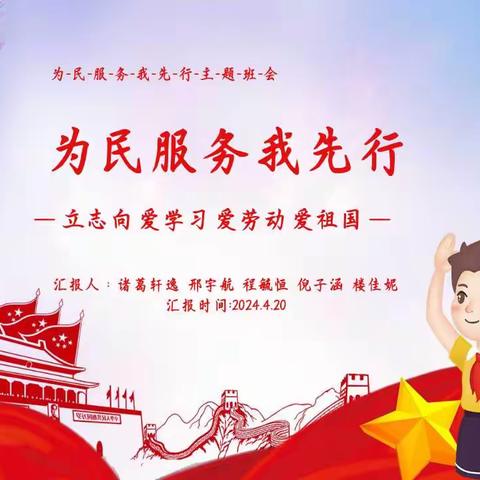 【环城二小】为民服务我先行——六（4）班七色光中队主题班会