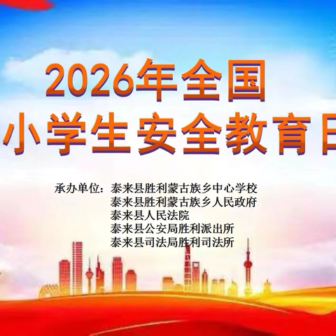 【法治进校园】“法治进校园，护航成长路”——胜利蒙古族乡中心小学法治进校园系列活动