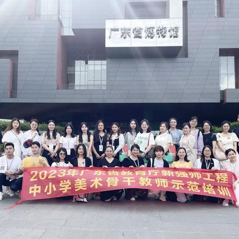 拾南粤记忆，访艺术之美——记广东省教育厅2023年新强师工程中小学美术骨干教师示范培训之二
