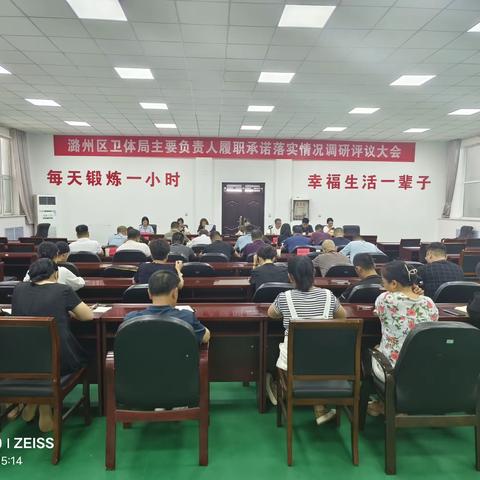 潞州区卫体局主要负责人履职承诺落实情况评议大会召开