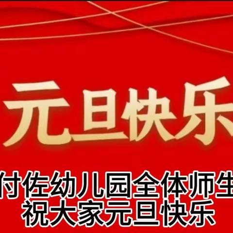 欢度元旦，喜迎新年 付佐幼儿园2024年“辞旧岁，迎新年”活动