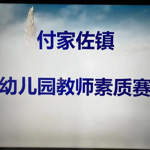 《展技能、亮风采、促成长》——付家佐镇幼儿园教师素质赛