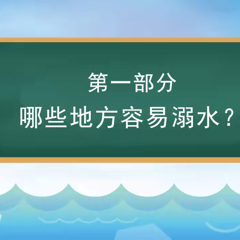 小学生防溺水安全小知识