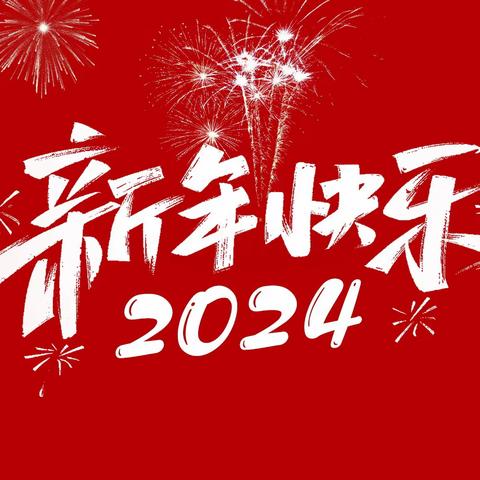 枣庄市第十五中学南校区 （勤为学校） 2024年寒假致家长的一封信