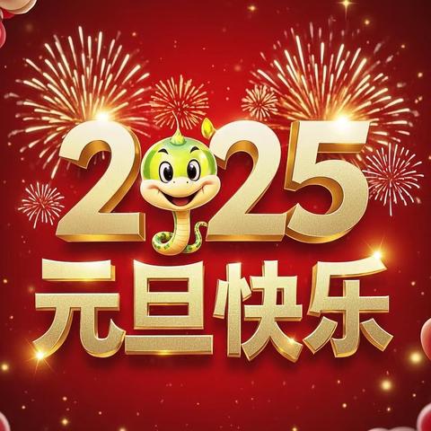 2025年元旦假期安全温馨提示