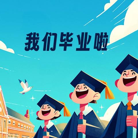 奔赴星辰大海，一路繁花似锦 ‍——致2025届毕业生及家长的一封信