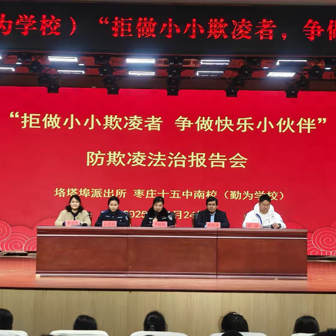 拒做小小欺凌者 争做快乐小伙伴 ‍                   ——防欺凌法治报告会 ‍