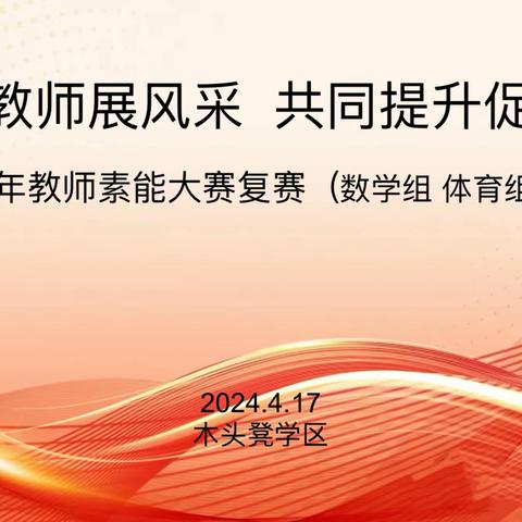 青年教师展风采，共同提升促成长 ——木头凳学区青年教师素能大赛