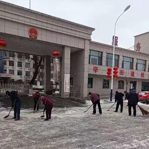 辛庄街道清雪除冰齐行动，人居环境整治常抓不懈