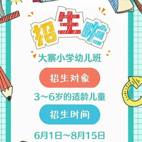 👑 大寨小学2023年秋季学期开始招生啦。